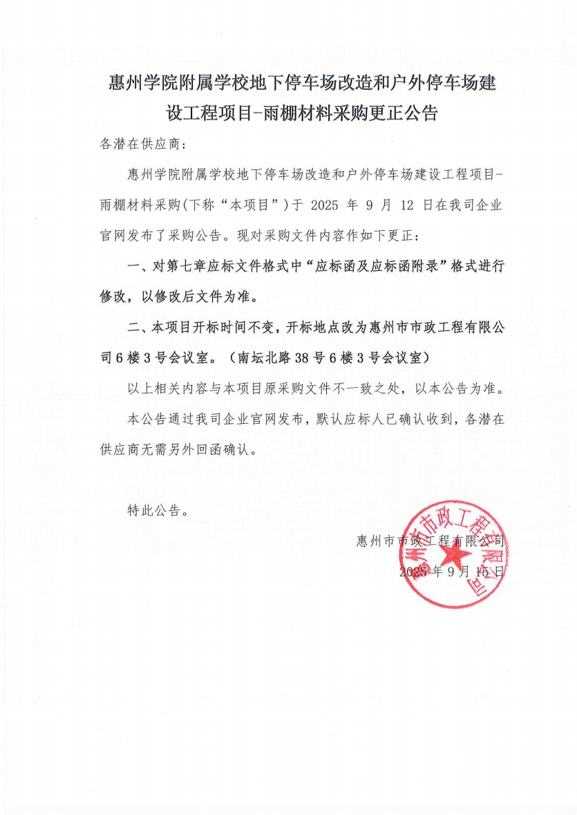 惠州學(xué)院附屬學(xué)校地下停車場(chǎng)改造和戶外停車場(chǎng)建設(shè)工程項(xiàng)目-雨棚材料采購(gòu)更正公告