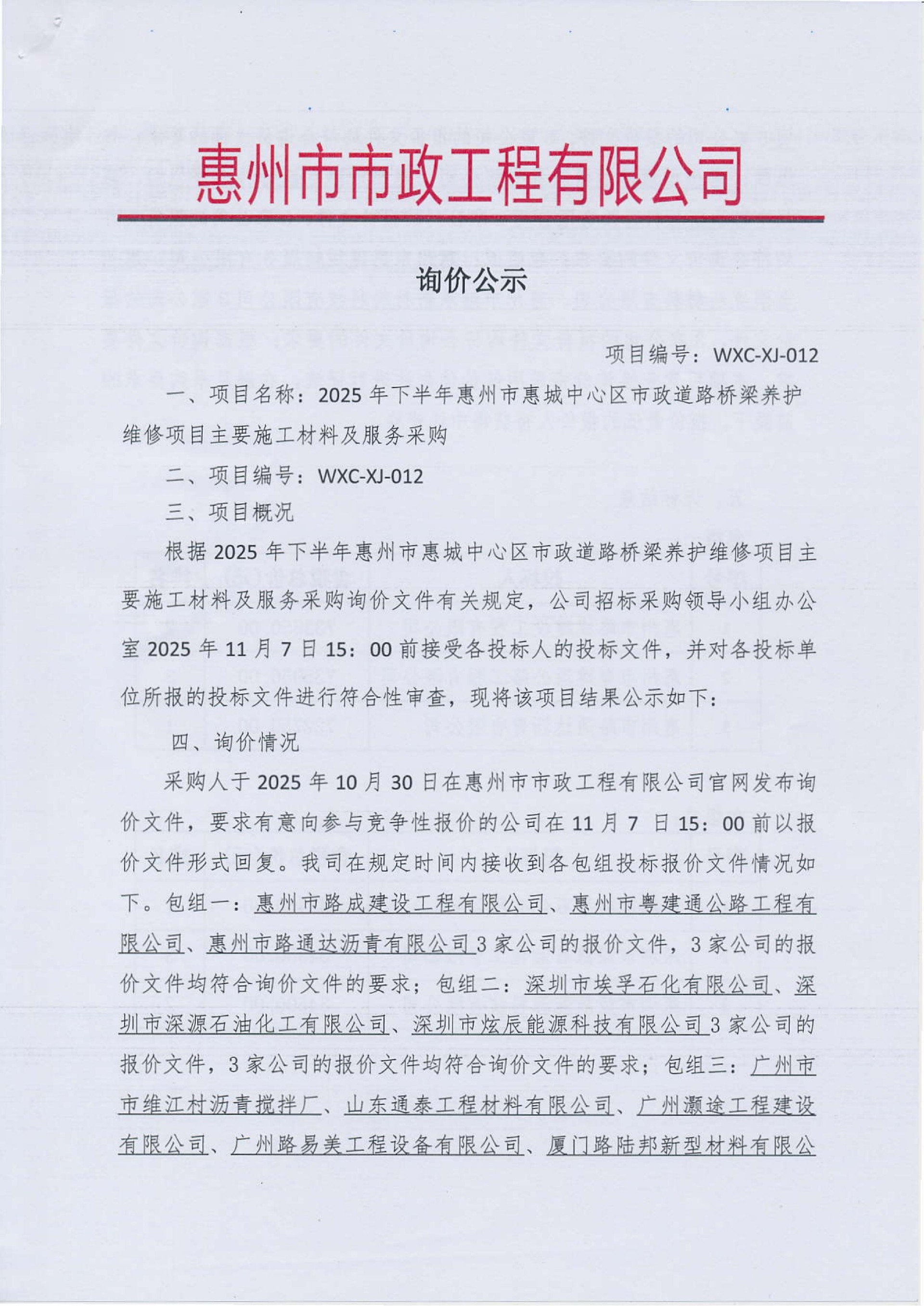 2025年下半年惠州市惠城中心區(qū)市政道路橋梁養(yǎng)護(hù)維修項(xiàng)目主要施工材料及服務(wù)采購(gòu)詢價(jià)結(jié)果公示